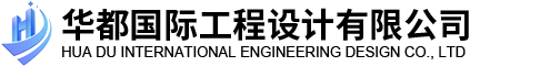 華都國際工程設(shè)計(jì)有限公司